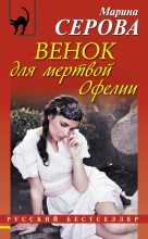 Книга - Марина  Серова - Венок для мертвой Офелии (fb2) читать без регистрации