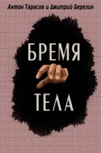 Книга - Антон  Тарасов - Бремя тела (fb2) читать без регистрации
