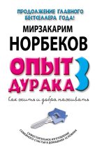 Книга - Мирзакарим Санакулович Норбеков - Опыт дурака-3. Как жить и добра наживать. Самостоятельное изготовление семейного счастья в домашних условиях (fb2) читать без регистрации