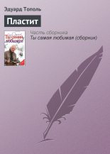 Книга - Эдуард Владимирович Тополь - Пластит (fb2) читать без регистрации