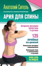 Книга - Анатолий Болеславович Ситель - Ария для спины. Авторская программа против боли в суставах (fb2) читать без регистрации