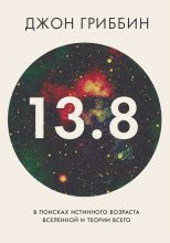 Книга - Джон  Гриббин - 13,8. В поисках истинного возраста Вселенной и теории всего (fb2) читать без регистрации