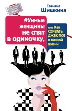 Книга - Татьяна Андреевна Шишкина - #Умные женщины не спят в одиночку, или Как сорвать джек-пот в личной жизни (fb2) читать без регистрации