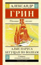 Книга - Александр Степанович Грин - Алые паруса. Бегущая по волнам (fb2) читать без регистрации