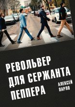 Книга - Алексей  Парло - Револьвер для сержанта Пеппера (fb2) читать без регистрации