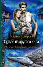 Книга - Марина Сергеевна Комарова - Судьба из другого мира (fb2) читать без регистрации