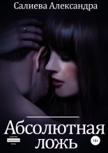 Книга - Александра  Салиева - Абсолютная ложь (fb2) читать без регистрации