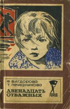 Книга - Фрида Абрамовна Вигдорова - Двенадцать отважных (fb2) читать без регистрации