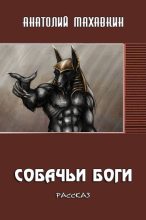 Книга - Анатолий Анатольевич Махавкин - Собачьи боги (fb2) читать без регистрации