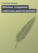 Книга - Станислав Иванович Аверков - Шпионы, создавшие советское ракетостроение (fb2) читать без регистрации