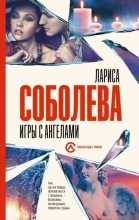 Книга - Лариса Павловна Соболева - Игры с ангелами (fb2) читать без регистрации