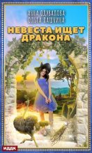 Книга - Анна Сергеевна Одувалова - Невеста ищет дракона (fb2) читать без регистрации