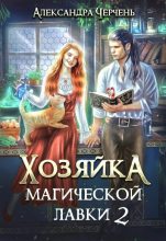Книга - Александра  Черчень - Хозяйка магической лавки – 2 (fb2) читать без регистрации