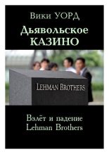 Книга - Вики  Уорд - Дьявольское казино. Взлёт и падение Lehman Brothers (fb2) читать без регистрации