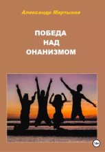 Книга - Александр Игоревич Мартынов - Победа над онанизмом (epub) читать без регистрации