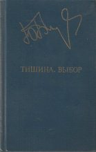 Книга - Юрий Васильевич Бондарев - Тишина. Выбор (fb2) читать без регистрации
