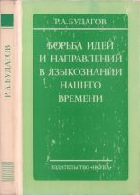 Книга - Рубен Александрович Будагов - Борьба идей и направлений в языкознании нашего времени (fb2) читать без регистрации