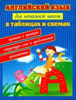 Книга - Наталия Леонидовна Вакуленко - Английский язык для начальной школы в таблицах и схемах (pdf) читать без регистрации