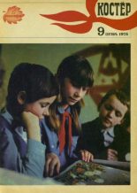 Книга -   журнал «Костёр» - Костер 1974 №09 (pdf) читать без регистрации
