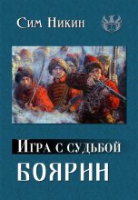Книга - Роман  Галкин - Боярин (fb2) читать без регистрации