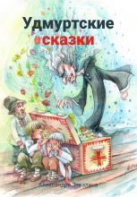 Книга - Александра  Завалина - Удмуртские сказки (fb2) читать без регистрации