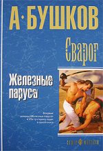 Книга - Александр Александрович Бушков - Железные паруса (fb2) читать без регистрации