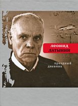 Книга - Леонид Александрович Латынин - Праздный дневник (fb2) читать без регистрации