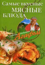 Книга - Агафья Тихоновна Звонарева - Самые вкусные мясные блюда (fb2) читать без регистрации
