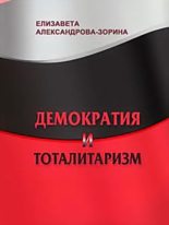 Книга - Елизавета Борисовна Александрова-Зорина - Демократия и тоталитаризм (fb2) читать без регистрации