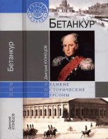 Книга - Дмитрий Иванович Кузнецов - Бетанкур (fb2) читать без регистрации