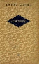 Книга - Борис Матвеевич Лапин - Избранное (fb2) читать без регистрации