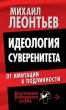 Книга - Михаил Владимирович Леонтьев - Идеология суверенитета. От имитации к подлинности (fb2) читать без регистрации