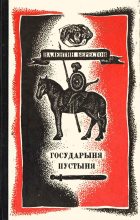 Книга - Валентин Дмитриевич Берестов - Государыня пустыня (fb2) читать без регистрации