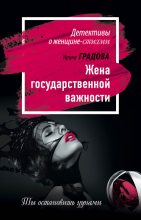 Книга - Ирина  Градова - Жена государственной важности (fb2) читать без регистрации