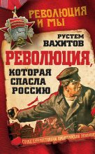 Книга - Рустем Ринатович Вахитов - Революция, которая спасла Россию (fb2) читать без регистрации