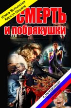 Книга - Илона  Волынская - Смерть и побрякушки (fb2) читать без регистрации