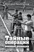 Книга - Михаил Ефимович Болтунов - Тайные операции военной разведки (fb2) читать без регистрации