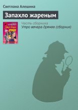 Книга - Светлана  Алёшина - Запахло жареным (fb2) читать без регистрации