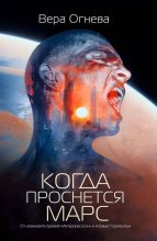 Книга - Вера Евгеньевна Огнева - Когда проснется Марс (fb2) читать без регистрации