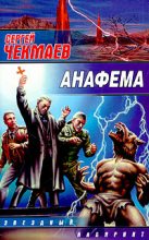 Книга - Сергей Владимирович Чекмаев - Анафема (fb2) читать без регистрации
