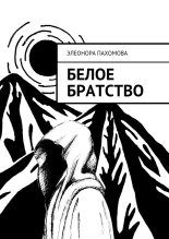 Книга - Элеонора Сергеевна Пахомова - Белое братство (fb2) читать без регистрации