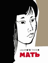 Книга - Накамото  Такако - Мать (fb2) читать без регистрации
