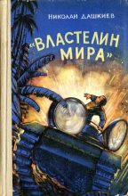 Книга - Николай Александрович Дашкиев - «Властелин мира» (fb2) читать без регистрации