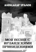 Книга - Александр Семенович Уралов - Моя возня с ирландскими привидениями (fb2) читать без регистрации