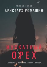 Книга - Аристарх  Ромашин - Мускатный орех (fb2) читать без регистрации