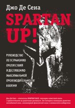 Книга - Джо Де Сена+ - Spartan up! Руководство по устранению препятствий и достижению максимальной производительности в жизни (fb2) читать без регистрации