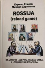 Книга - Кирилл Юрьевич Еськов - Rossija (reload game) (fb2) читать без регистрации