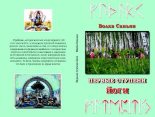Книга - Волхв  Саньян - Алхимия матепития или первые ступени йоги (pdf) читать без регистрации