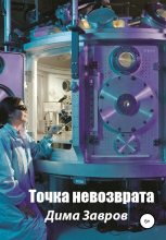 Книга - Дима  Завров - Точка невозврата (fb2) читать без регистрации