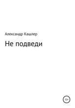 Книга - Александр Семёнович Кашлер - Не подведи (fb2) читать без регистрации